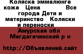 Коляска эммалюнга кожа › Цена ­ 26 000 - Все города Дети и материнство » Коляски и переноски   . Амурская обл.,Магдагачинский р-н